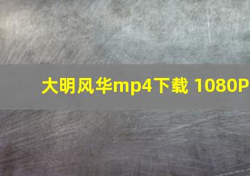 大明风华mp4下载 1080P